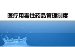 医疗用毒性药品管理办法