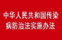 中华人民共和国传染病防治法实施办法