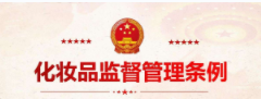 化妆品卫生监督条例