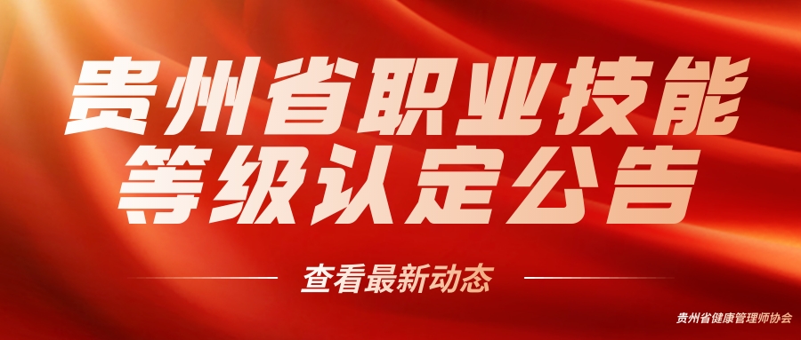 贵州省职业技能等级认定公告