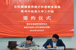 全民健康素养提升科普教育基地