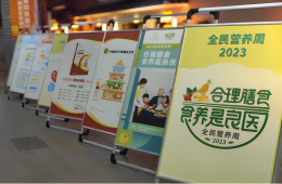 健康中国营养先行《2023年全民营养周——合理膳食，食养是良医》线下展览