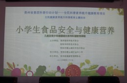 全民科普素养提升健康教育项目——小学生食品安全与营养