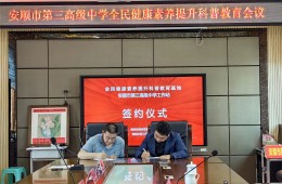 全民健康科普基地工作站签约
