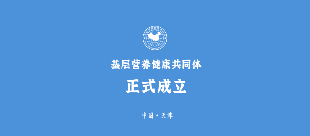 基层营养健康共同体扬帆启航